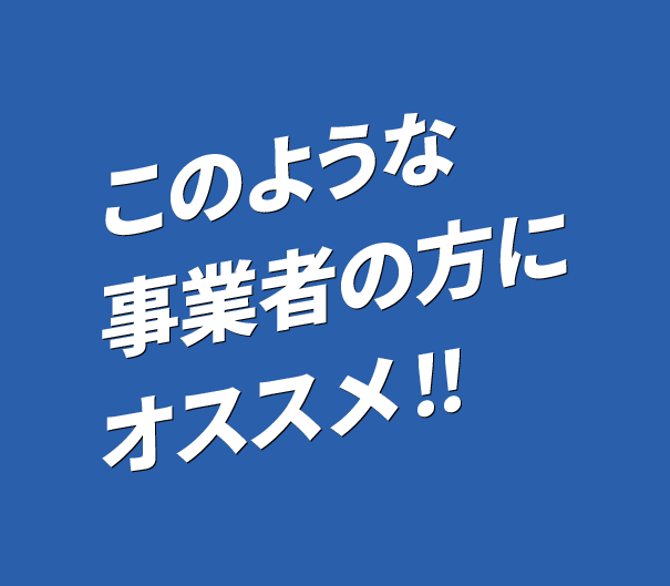 このような事業者の方にオススメ