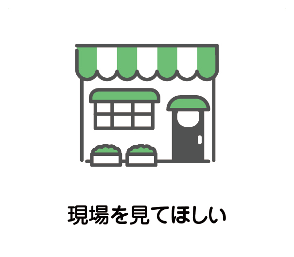 現場を見てほしい