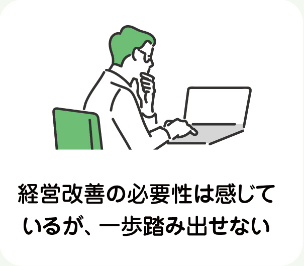 経営改善の必要性は感じでいるが、一歩踏み出せない
