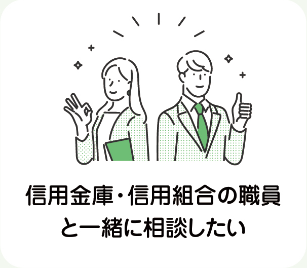 信用金庫・信用組合の職員と一緒に相談したい
